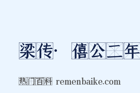 榖梁传·僖公二年是什么意思的图片